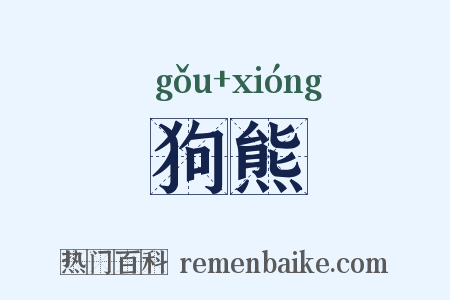 狗熊是什么意思的图片